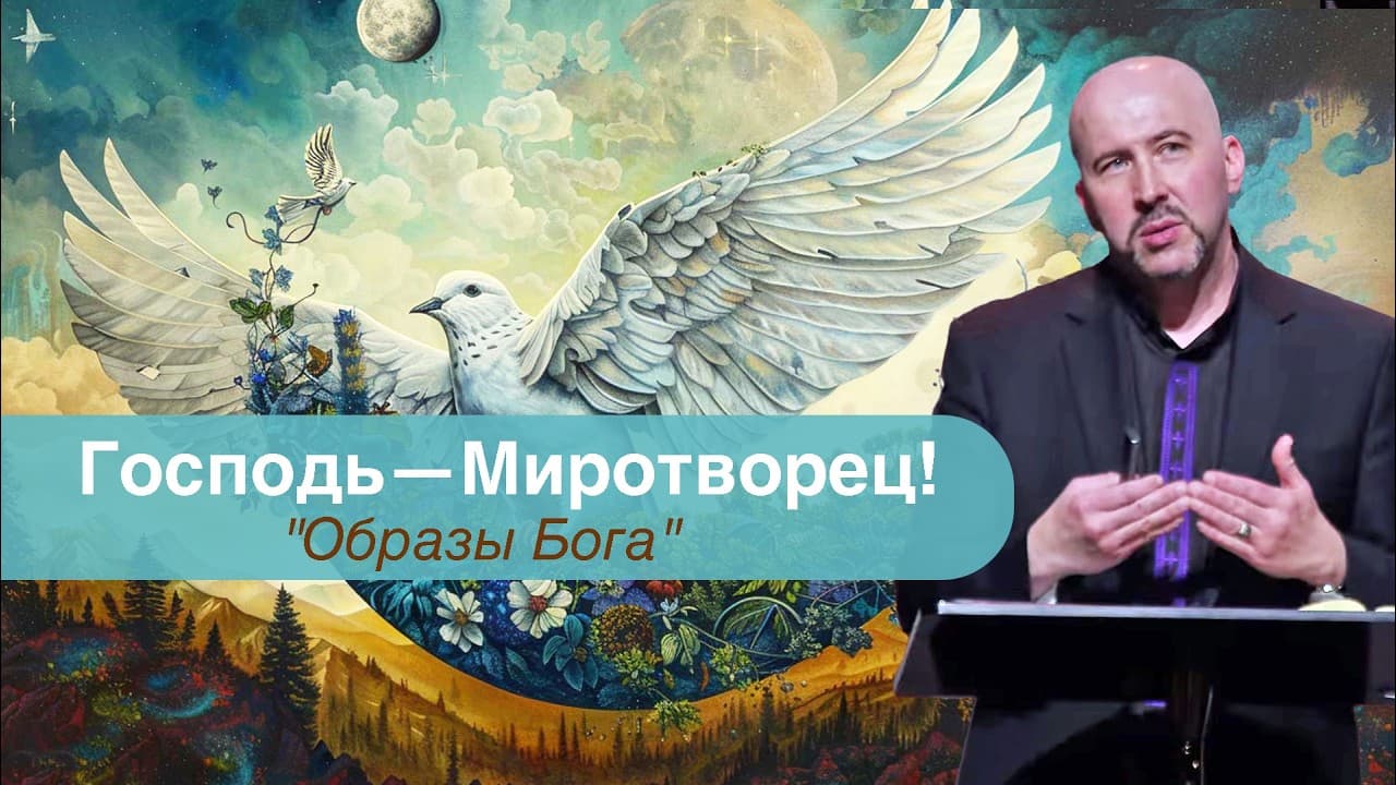 Господь—Миротворец! “Образы Бога.” Проповедь: Павел Несмиянов