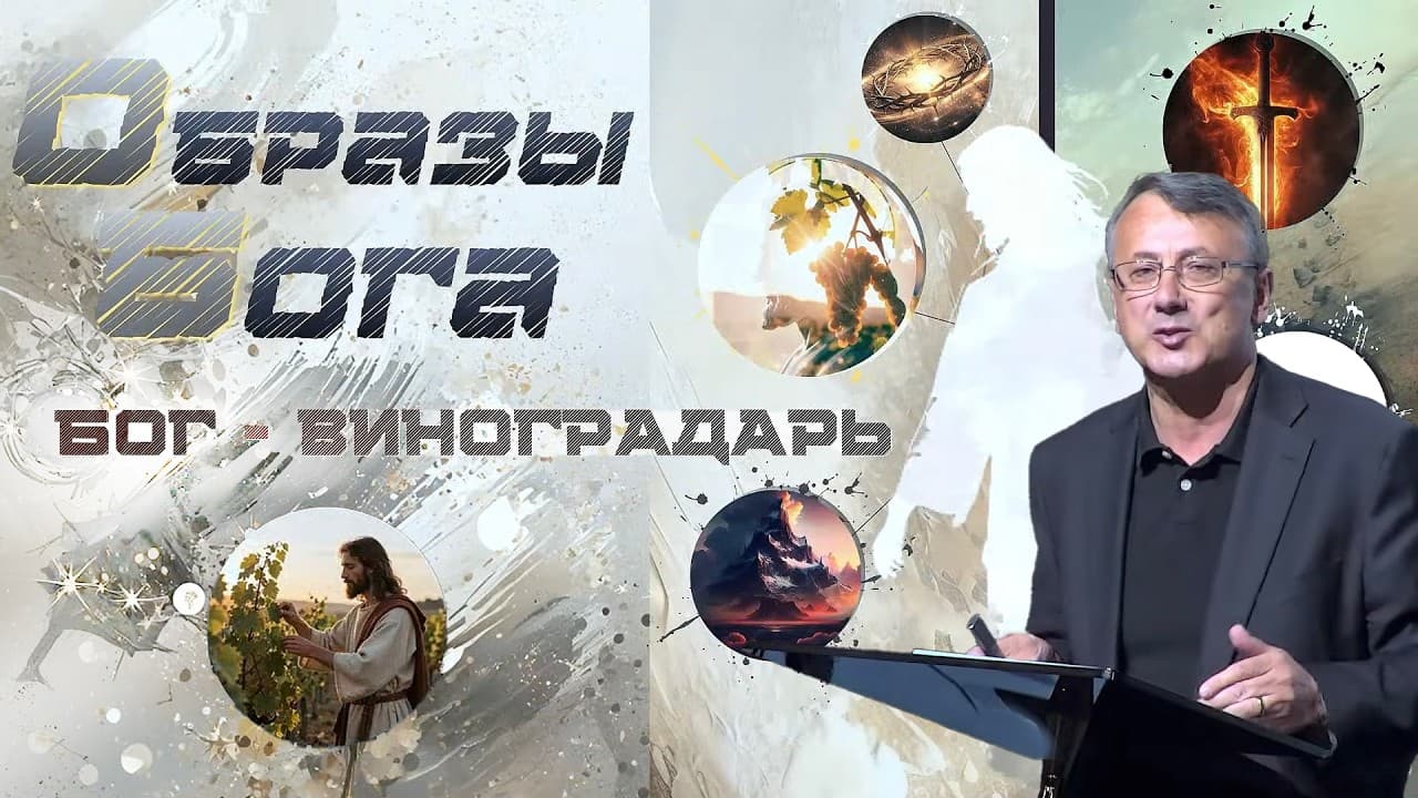 БОГ- ВИНОГРАДАРЬ. "Образы Бога". Проповедь: Иван Заблотовский