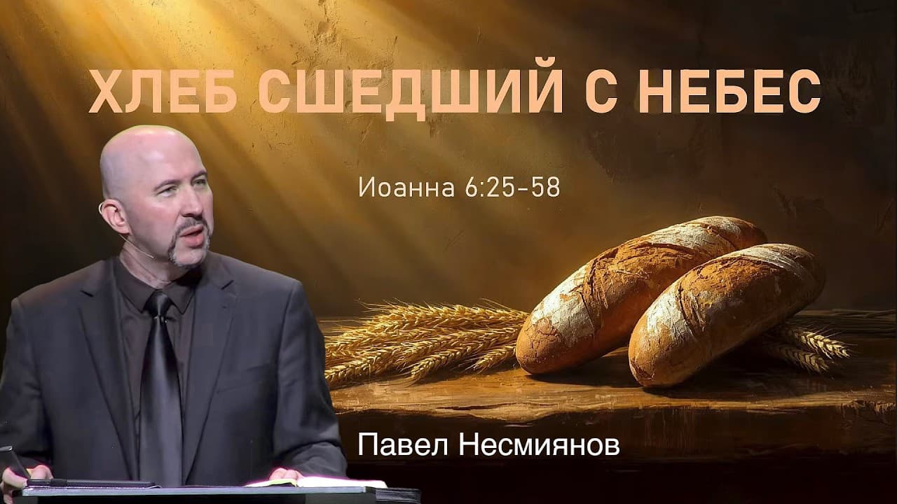 Хлеб, Сшедший с Небес. Проповедь: Павел Несмиянов