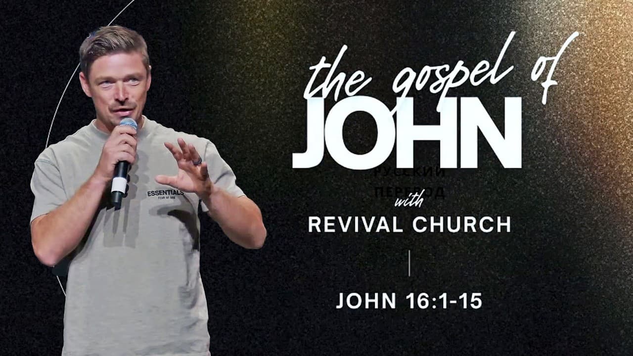 The Gospel of John. Chapter 16:1-15. Sermon by Tim Yelchaninov