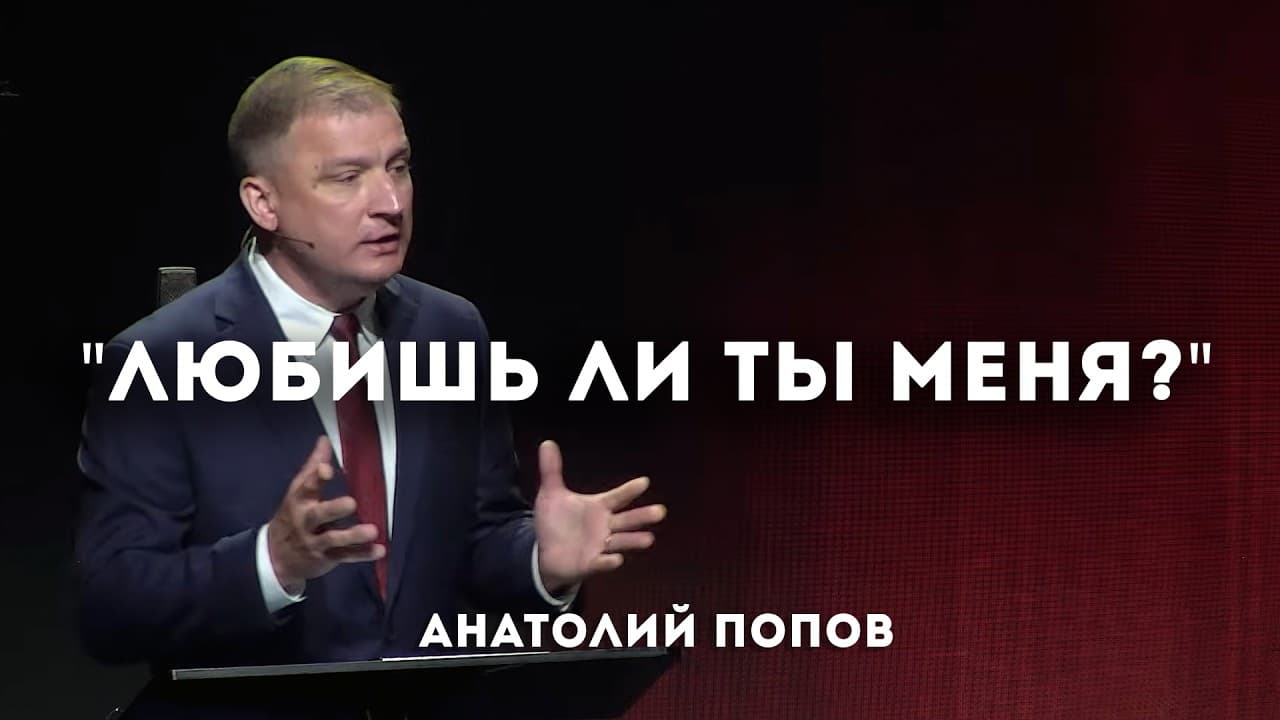 "Любишь ли ты Меня?" Проповедь: Анатолий Попов