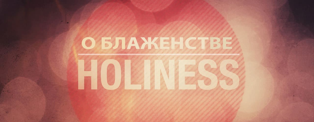 О Блаженстве