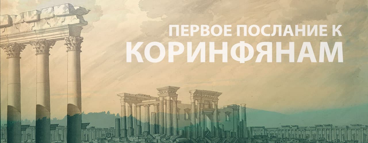 1-е Коринфянам