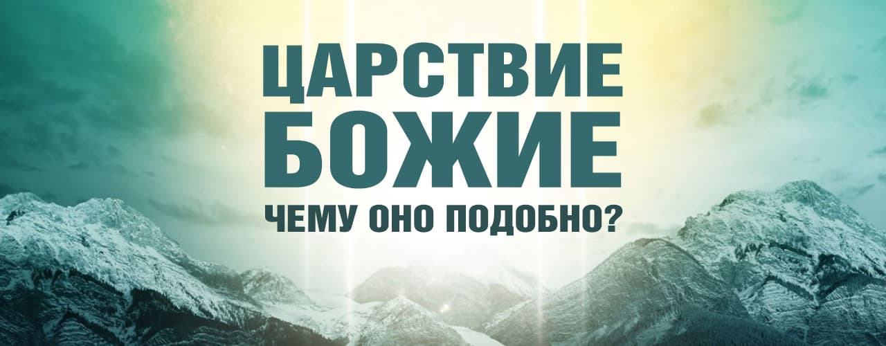 Царствие Божие