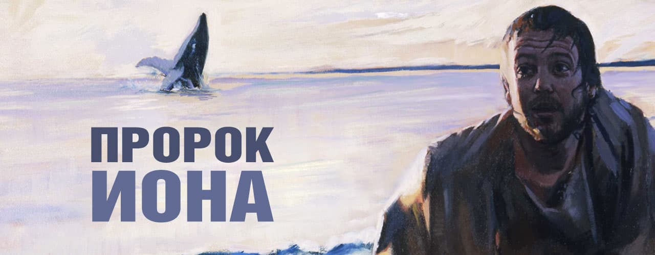 Пророк Иона - Кто Он?