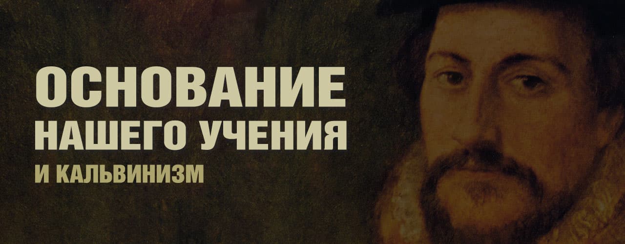 Основание Нашего Учения и Кальвинизм