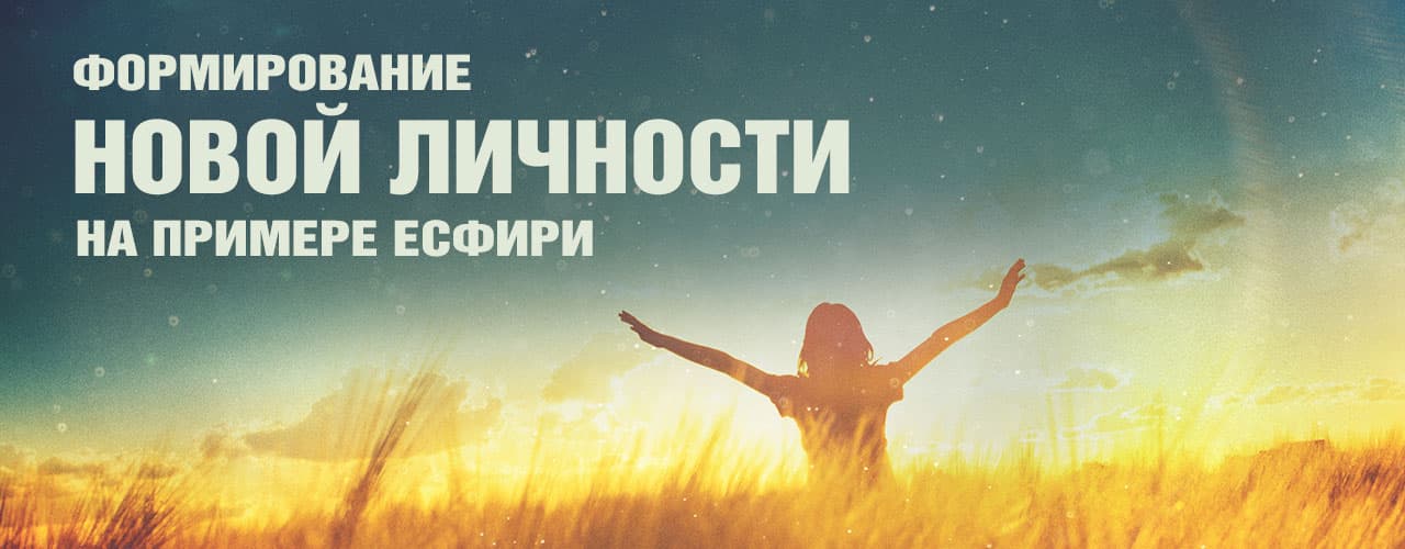 Формирование Новой Личности На Примере Есфири