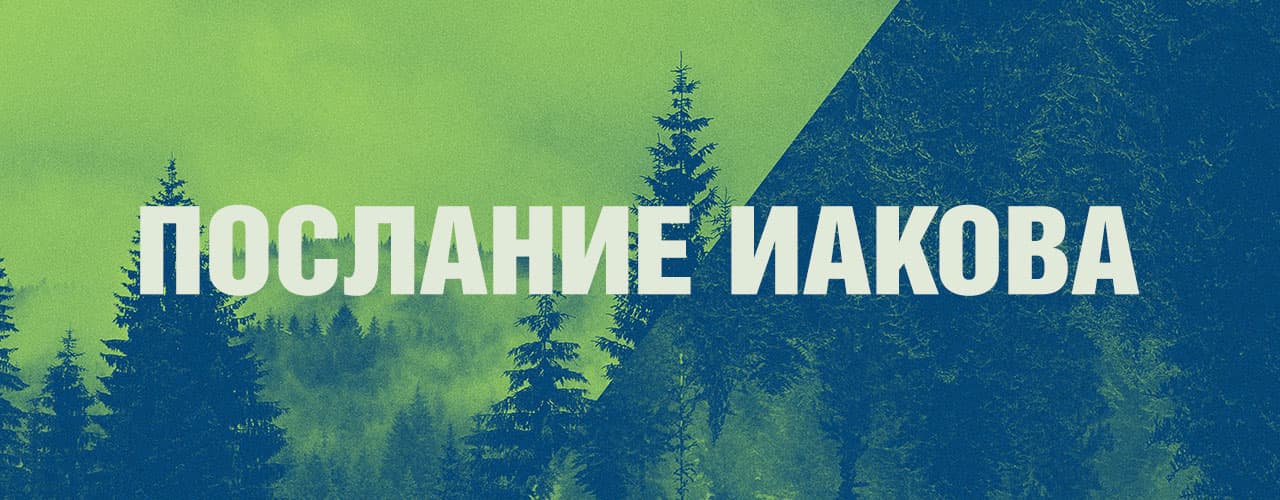 Послание Иакова