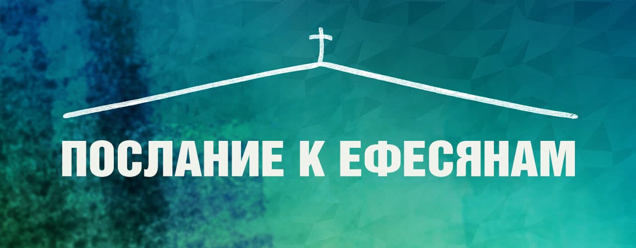 Послание к Ефесянам