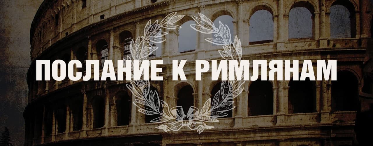 Послание к Римлянам