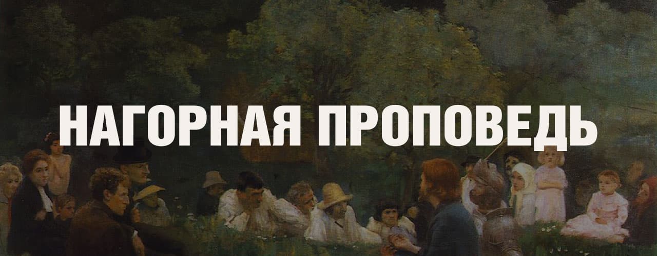 Нагорная Проповедь