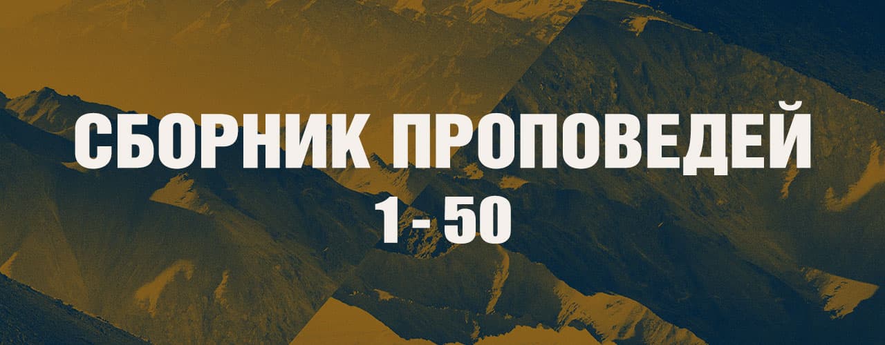 Сборник Проповедей #1
