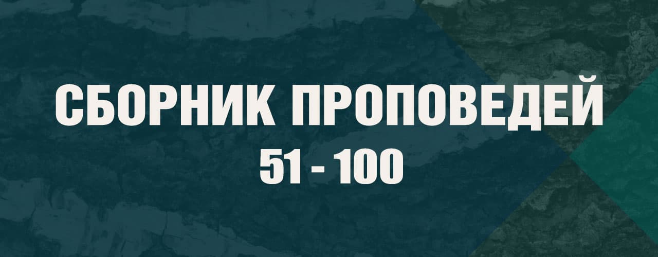 Сборник Проповедей #2