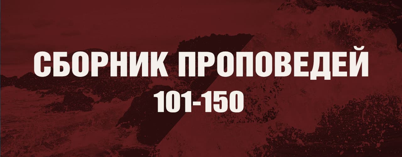 Сборник Проповедей #3
