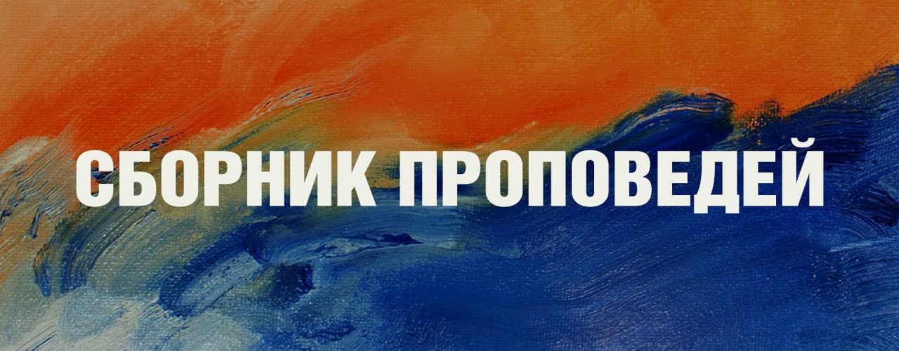 Сборник Проповедей #4